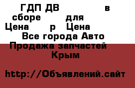 ГДП ДВ 1792, 1788 (в сборе) 6860 для Balkancar Цена 79800р › Цена ­ 79 800 - Все города Авто » Продажа запчастей   . Крым